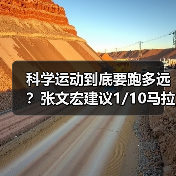 科学运动到底要跑多远？张文宏建议1/10马拉松即可（图4）