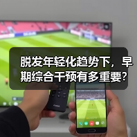 脱发年轻化趋势下，早期综合干预有多重要？
