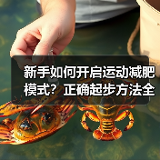 新手如何开启运动减肥模式？正确起步方法全解析