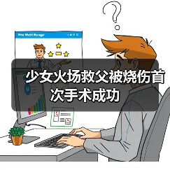 少女火场救父被烧伤首次手术成功(图4) 少女火场救父被烧伤首次手术成功(图4)