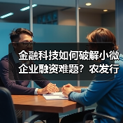 金融科技如何破解小微企业融资难题？农发行高效服务新模式（图1）