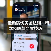 运动防伤黄金法则：科学预防与急救技巧