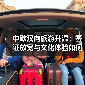 中欧双向旅游升温：签证放宽与文化体验如何推动新趋势
