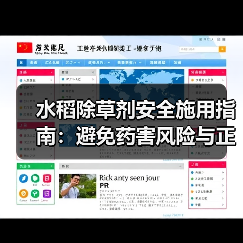 水稻除草剂安全施用指南:避免药害风险与正确使用方法(图1) 水稻除草剂安全施用指南:避免药害风险与正确使用方法(图1)
