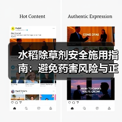 水稻除草剂安全施用指南:避免药害风险与正确使用方法(图3) 水稻除草剂安全施用指南:避免药害风险与正确使用方法(图3)
