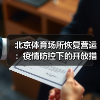 北京体育场所恢复营运：疫情防控下的开放措施详解（图1）