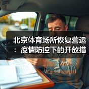 北京体育场所恢复营运：疫情防控下的开放措施详解（图2）