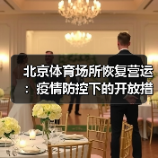 北京体育场所恢复营运：疫情防控下的开放措施详解（图3）