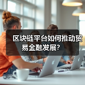 区块链平台如何推动贸易金融发展？