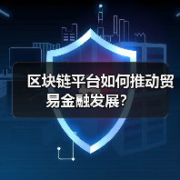 区块链平台如何推动贸易金融发展？（图3）