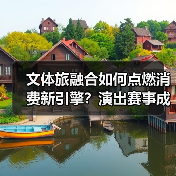 文体旅融合如何点燃消费新引擎？演出赛事成市场激活新密码