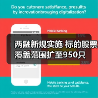 两融新规实施 标的股票覆盖范围扩至950只