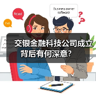 交银金融科技公司成立背后有何深意?(图3) 交银金融科技公司成立背后有何深意?(图3)