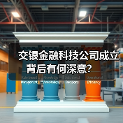 交银金融科技公司成立背后有何深意?(图4) 交银金融科技公司成立背后有何深意?(图4)