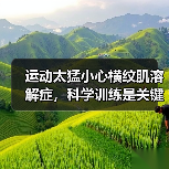 运动太猛小心横纹肌溶解症,科学训练是关键(图2) 运动太猛小心横纹肌溶解症,科学训练是关键(图2)