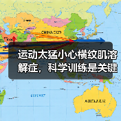 运动太猛小心横纹肌溶解症,科学训练是关键(图4) 运动太猛小心横纹肌溶解症,科学训练是关键(图4)