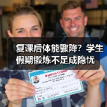 复课后体能骤降？学生假期锻炼不足成隐忧（图2）