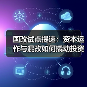 国改试点提速:资本运作与混改如何撬动投资风口?(图4) 国改试点提速:资本运作与混改如何撬动投资风口?(图4)