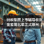 蚂蚁集团上市辅导收官 董监高名单正式曝光(图1) 蚂蚁集团上市辅导收官 董监高名单正式曝光(图1)