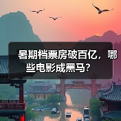 暑期档票房破百亿，哪些电影成黑马？