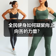 全民健身如何凝聚向上向善的力量?(图2) 全民健身如何凝聚向上向善的力量?(图2)