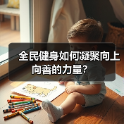 全民健身如何凝聚向上向善的力量?(图1) 全民健身如何凝聚向上向善的力量?(图1)