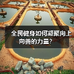 全民健身如何凝聚向上向善的力量?(图4) 全民健身如何凝聚向上向善的力量?(图4)
