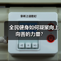全民健身如何凝聚向上向善的力量?(图3) 全民健身如何凝聚向上向善的力量?(图3)