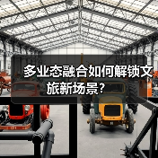 多业态融合如何解锁文旅新场景?(图2) 多业态融合如何解锁文旅新场景?(图2)