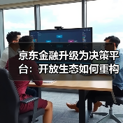京东金融升级为决策平台:开放生态如何重构金融竞争格局?(图4) 京东金融升级为决策平台:开放生态如何重构金融竞争格局?(图4)