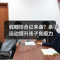 假期综合征来袭？亲子运动提升孩子免疫力
