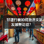 非遗竹编如何激活文旅发展新动能？
