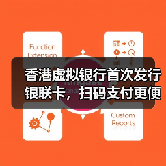 香港虚拟银行首次发行银联卡,扫码支付更便捷?(图1) 香港虚拟银行首次发行银联卡,扫码支付更便捷?(图1)