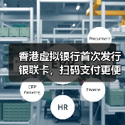 香港虚拟银行首次发行银联卡,扫码支付更便捷?(图2) 香港虚拟银行首次发行银联卡,扫码支付更便捷?(图2)