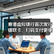 香港虚拟银行首次发行银联卡,扫码支付更便捷?(图3) 香港虚拟银行首次发行银联卡,扫码支付更便捷?(图3)