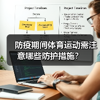 防疫期间体育运动需注意哪些防护措施？