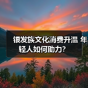 银发族文化消费升温 年轻人如何助力？