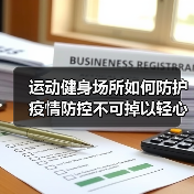 运动健身场所如何防护 疫情防控不可掉以轻心（图3）