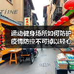 运动健身场所如何防护 疫情防控不可掉以轻心（图4）