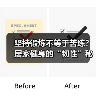 坚持锻炼不等于苦练？居家健身的“韧性”秘籍（图3）