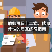 瑜伽拜日十二式：修身养性的居家练习指南