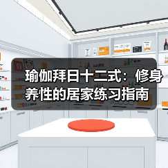 瑜伽拜日十二式:修身养性的居家练习指南(图3) 瑜伽拜日十二式:修身养性的居家练习指南(图3)