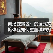 商场变景区：沉浸式文旅体验如何重塑城市打卡新场景？