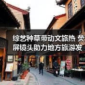 综艺种草带动文旅热 荧屏镜头助力地方旅游发展