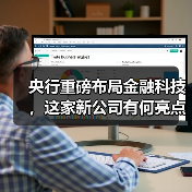 央行重磅布局金融科技，这家新公司有何亮点？（图4）