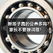 胖孩子真的营养多吗?家长不要瞎调理!(图3) 胖孩子真的营养多吗?家长不要瞎调理!(图3)