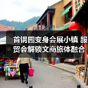 首钢园变身会展小镇 服贸会解锁文商旅体融合新场景