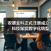 农银金科正式注册成立，科技赋能数字化转型