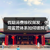 假期消费维权频发，信用监管体系如何破解安全难题（图4）