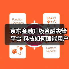 京东金融升级金融决策平台 科技如何赋能用户选择？